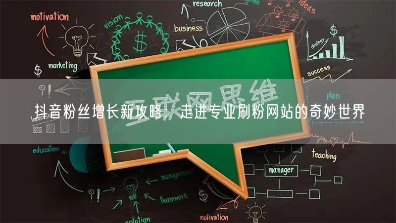 抖音粉丝增长新攻略：走进专业刷粉网站的奇