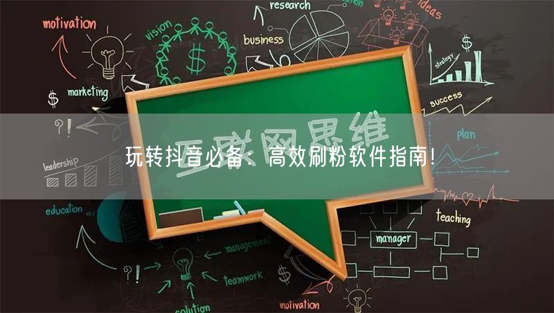 玩转抖音必备：高效刷粉软件指南！