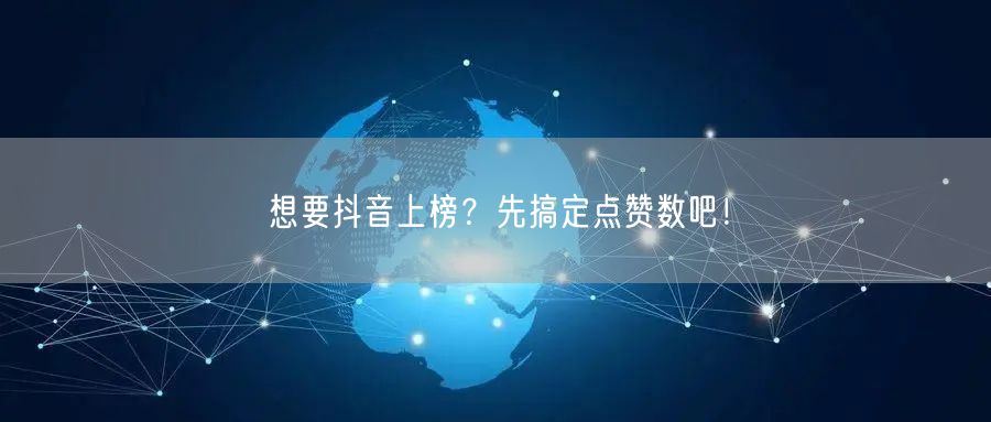 想要抖音上榜？先搞定点赞数吧！