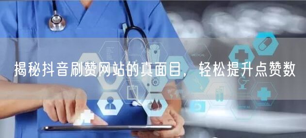 揭秘抖音刷赞网站的真面目，轻松提升点赞数