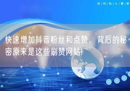 快速增加抖音粉丝和点赞，背后的秘密原来是