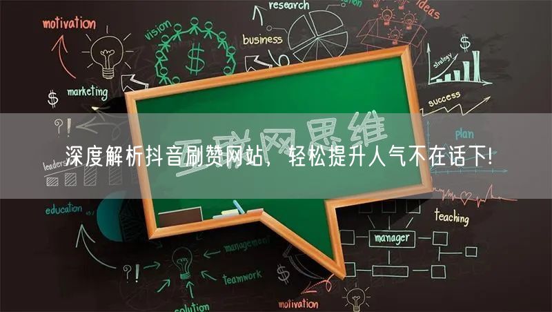 深度解析抖音刷赞网站，轻松提升人气不在话