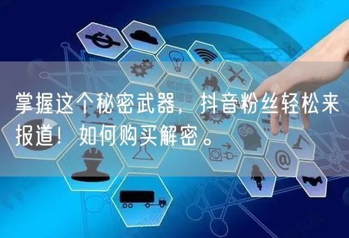 掌握这个秘密武器，抖音粉丝轻松来报道！如