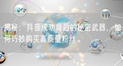 揭秘：抖音成功背后的秘密武器，如何巧妙购