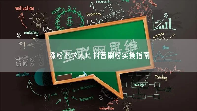 涨粉不求人！抖音刷粉实操指南