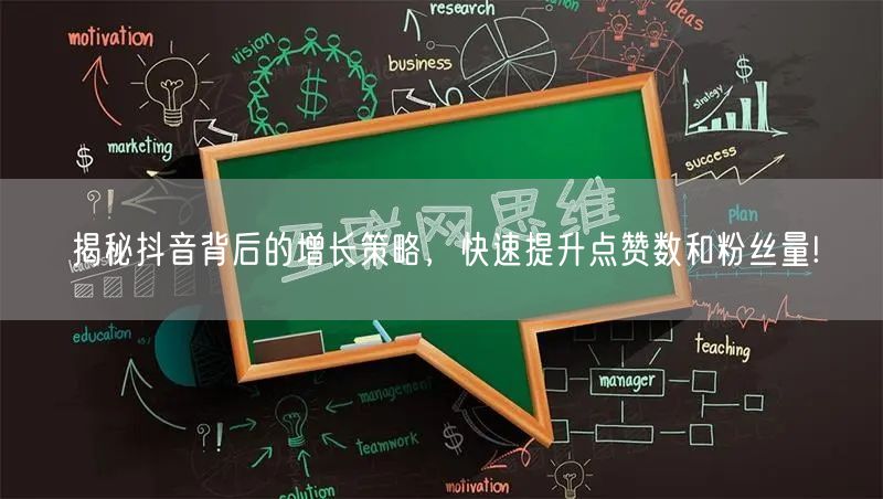 揭秘抖音背后的增长策略，快速提升点赞数和
