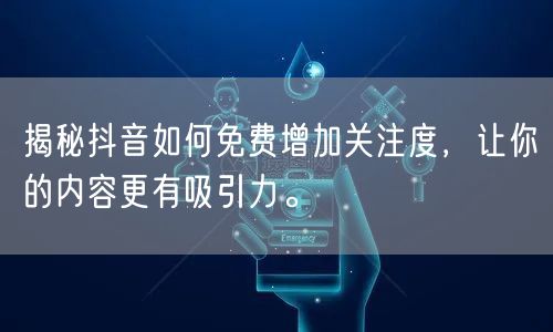 揭秘抖音如何免费增加关注度,让你的内容更有吸引力。