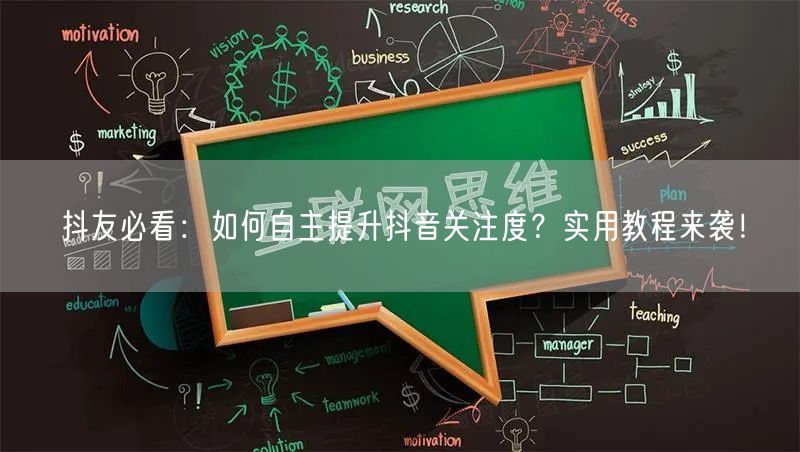 抖友必看:如何自主提升抖音关注度?实用教