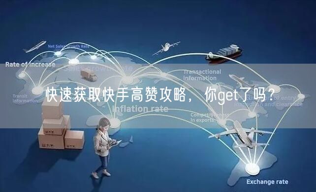 快速获取快手高赞攻略，你get了吗？