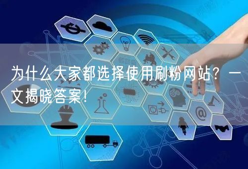 为什么大家都选择使用刷粉网站？一文揭晓答案！